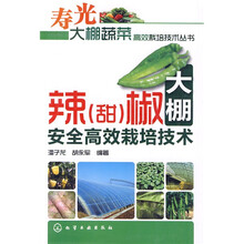 辣(甜)椒大棚安全高效栽培技术