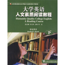大学英语综合应用能力选修课系列教材：大学英语人文素质阅读教程（下）（学生用书）