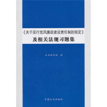 《关于实行党风廉政建设责任制的规定》及相关法规习题集