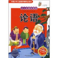 中国少年儿童国学精粹必读书:论语(少儿注音彩图版)