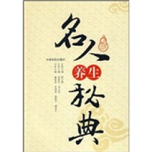 名人养生秘典