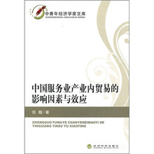 中国服务业产业内贸易的影响因素与效应