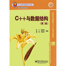C++与数据结构(第2版)
