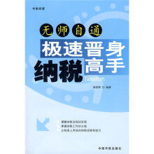 无师自通:极速晋身纳税高手