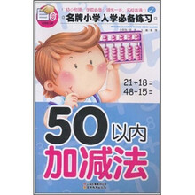 名牌小学入学必备练习：50以内加减法