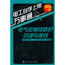 电工自学上岗万事通:电气控制线路的识读与接线