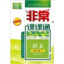非常课课通：语文（4年级下）（配国标全国版）（最新升级版）