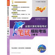 上机考试题库+笔试模拟考场+智能考试模拟软件2张：二级C（10年3月考试专用）