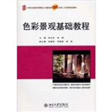 21世纪全国本科院校土木建筑类创新型应用人才培养规划教材:色彩景观基础教程