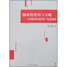 报业的变局与方略：中国报业集团化产业化研究