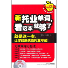 新托业单词,看这本就够了(附光盘)