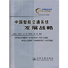 中国智能交通系统发展战略