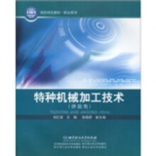 国防特色教材·职业教育：特种机械加工技术（弹箭类）