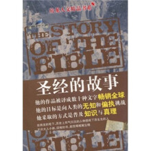 房龙人文精品书系：圣经的故事