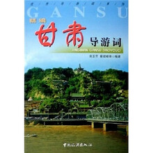 精编甘肃导游词