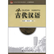 全国高等院校规划教材·人文素养系列：古代汉语