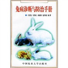 兔病诊断与防治手册