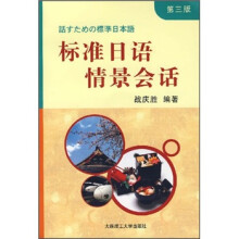 标准日语情景会话(第3版)(附光盘)