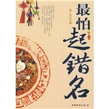 最怕起错名
