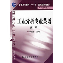 普通高等教育“十一五”国家级规划教材·高职高专教材:工业分析专业英语(第2版)