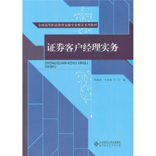 全国高等职业教育金融专业精品系列教材：证券客户经理实务