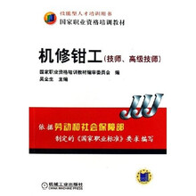 技能型人才培训用书·国家职业资格培训教材:机修钳工(技师、高级技师)