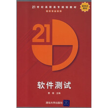21世纪高职高专规划教材·软件专业系列：软件测试