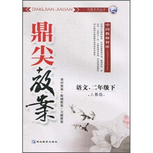 鼎尖教案:语文(2年级下)(人教版)
