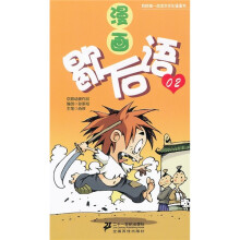 我的第一本中华文化漫画书：漫画歇后语02