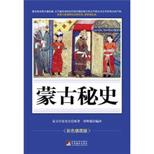 蒙古秘史（彩色插图版）