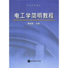 高等学校教材：电工学简明教程