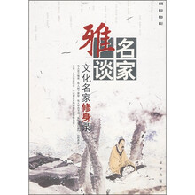 名家雅谈：文化名家修身录