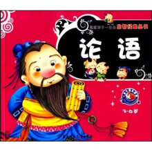 论语(3-6岁少儿注音彩图版)