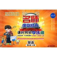 名师伴你成长·课时同步学练测:英语(4年级)(上册)(北师大版)