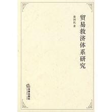 贸易救济体系研究