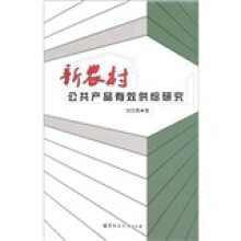 新农村公共产品有效供给研究