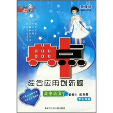 新课标·典中点综合应用创新题：高中语文（必修3）（配苏教）（学生用书）