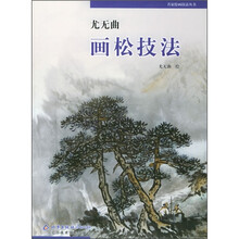 名家绘画技法丛书：尤无曲画松技法