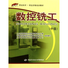 1+X职业技术职业资格培训教材：数控铣工（中级）