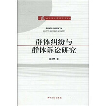 群体纠纷与群体诉讼研究