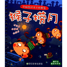 全脑启动亲子故事屋：猴子捞月