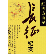 红四方面军长征纪实