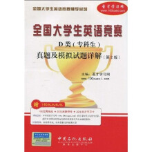 全国大学生英语竞赛辅导系列:全国大学生英语竞赛D类(专科生)真题及模拟试题详解(第2版)