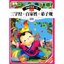 中国学生第一书：三字经·百家姓·弟子规