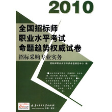 2010全国招标师职业水平考试命题趋势权威试卷：招标采购专业实务（附赠价值50元充值卡1张）