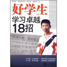 好学生学习卓越18招