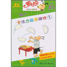 罗吉狗专注力启蒙系列:专注力启蒙游戏1