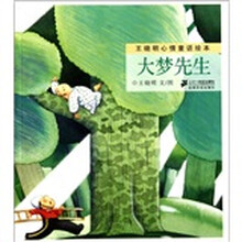 王晓明心情童话绘本：大梦先生