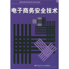 全国中等职业技术学校电子商务专业教材：电子商务安全技术