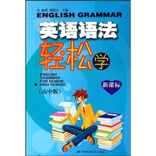 英语语法轻松学（高中版）（新课标）